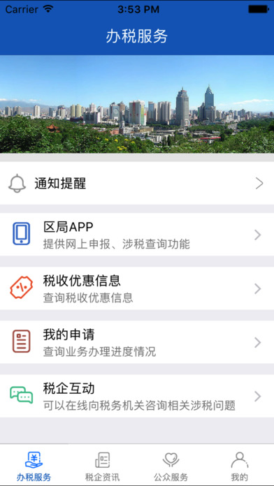 乌市地税 screenshot 2