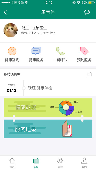 中国家医居民端 screenshot 2