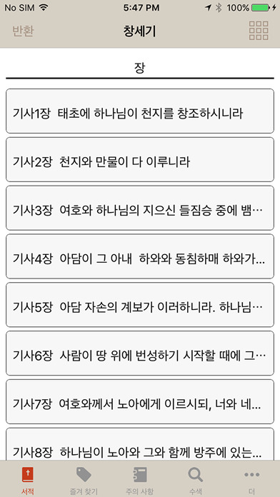 Korean ASV Bible screenshot 2