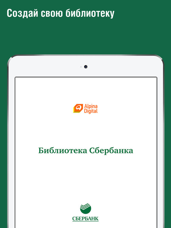 Приложение библиотека сбербанка для ios