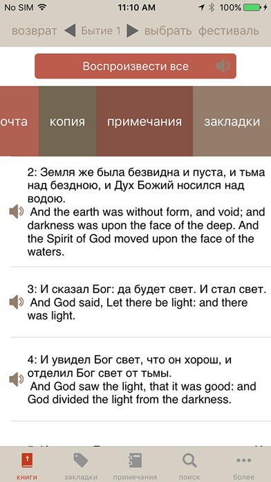 Russian ASV Bible screenshot 4
