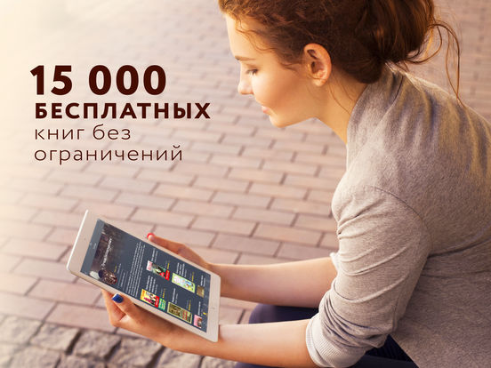 Книги MyBook: читать онлайн на русском для iPad