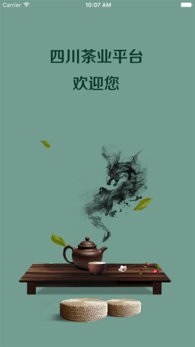 四川茶业平台 screenshot 3