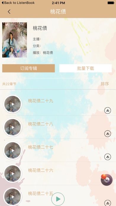 言情小说有声精选——桃花债 screenshot 3