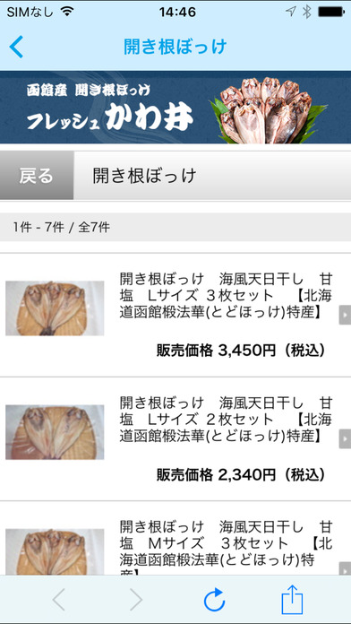 北海道土産は函館グルメでOK！海産物通販ならフレッシュかわ井 screenshot 2