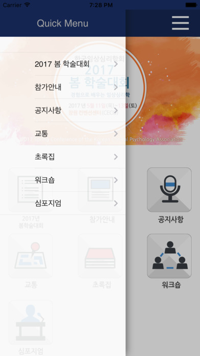 한국임상심리학회 2017 봄 학술대회 screenshot 3