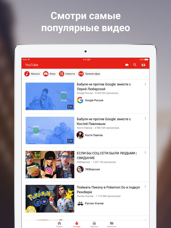 YouTube – музыка, видео и клипы на iPad