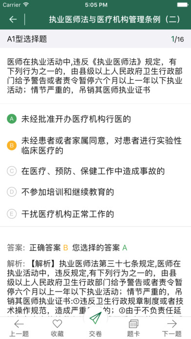 中医针题库-医路通医学教育网 screenshot 4