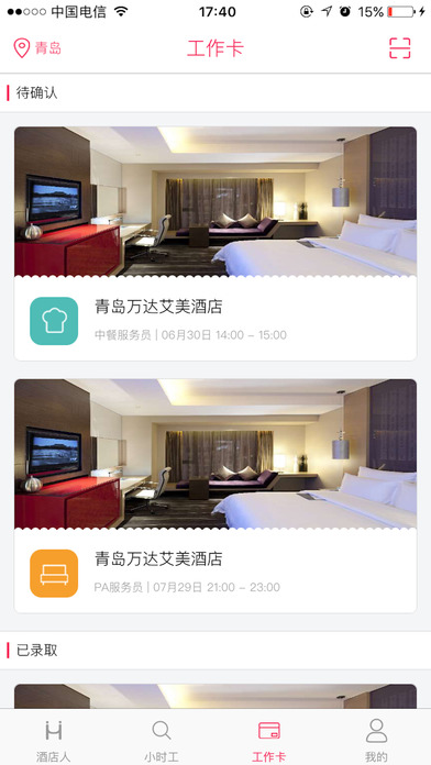 酒店人 screenshot 4