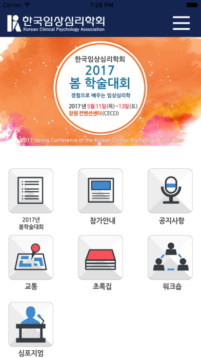 한국임상심리학회 2017 봄 학술대회 screenshot 2