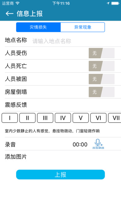 地震公众服务平台 screenshot 3