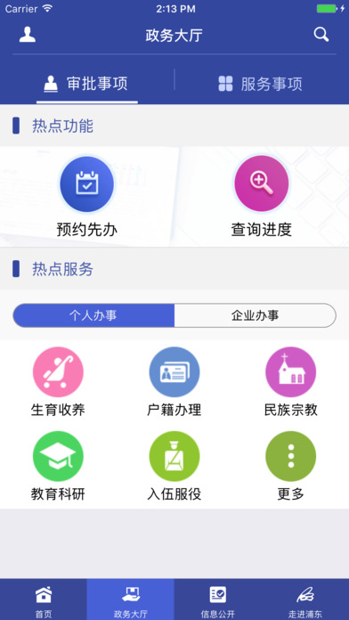 上海浦东政务服务超市app screenshot 3