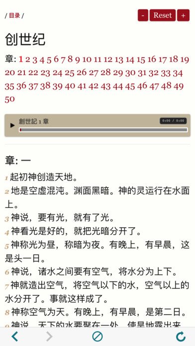 The Chinese Mandarin Holy Bible - CUV Audiobook 圣经 screenshot 2
