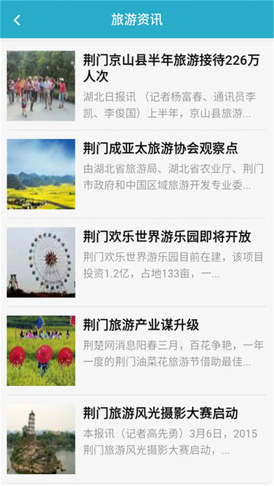 荆门旅游网 screenshot 3