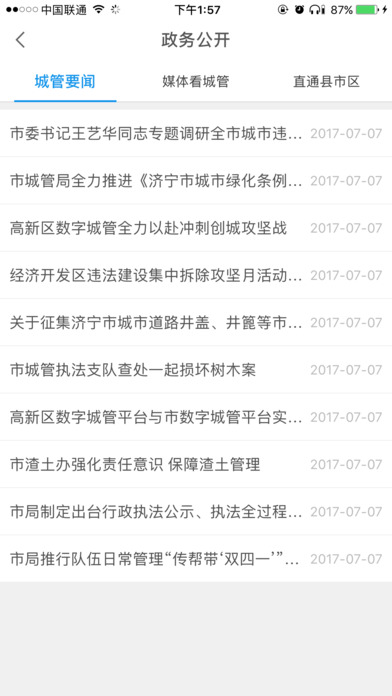 济宁城管 screenshot 4