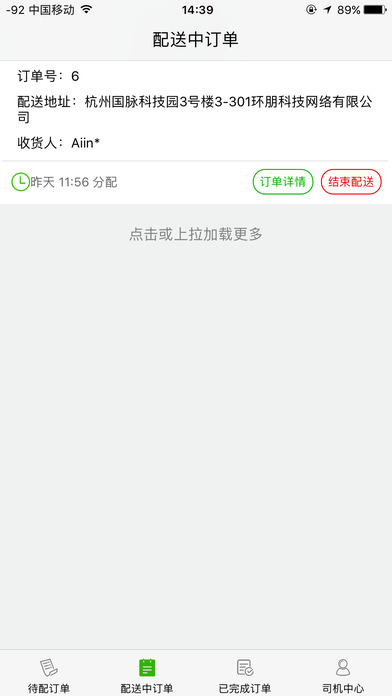 环朋安心厨房-司机端 screenshot 4