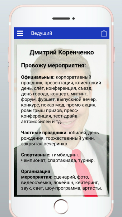 Ведущий Дмитрий Коренченко screenshot 2