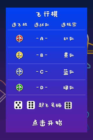 飞行棋 screenshot 3