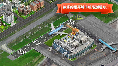 机场城市开发商 screenshot 2