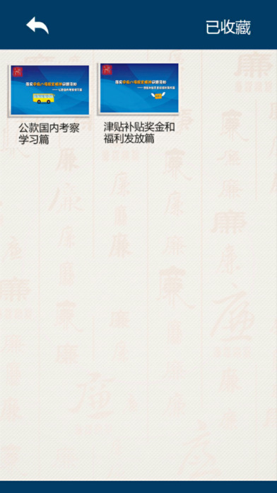 廉洁珠峰 screenshot 2