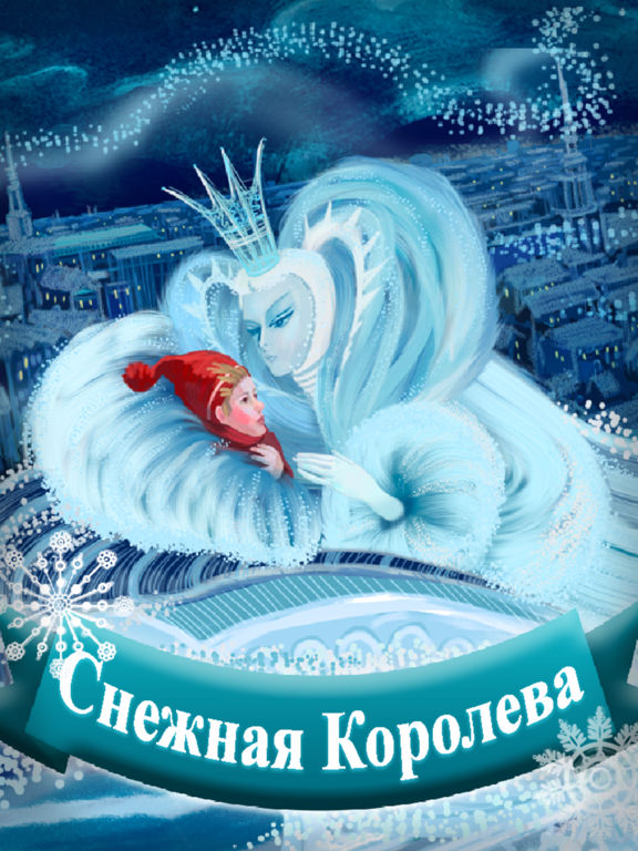 Снежная Королева. Андерсен - Снежная Королева. Андерсен -