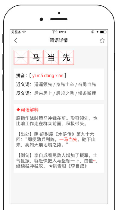 新中文字典-汉字部首拼音成语古诗词:在 App S