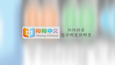阳阳拼音 screenshot 2