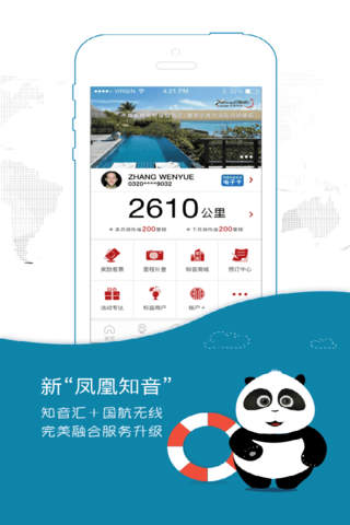 中国国航-凤凰知音会员的行程管家 screenshot 4