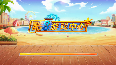 酷8游戏中心 screenshot 3