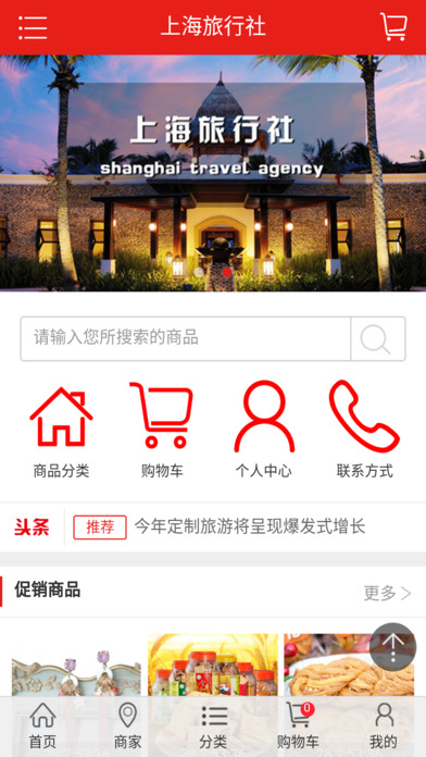 上海旅行社 screenshot 2