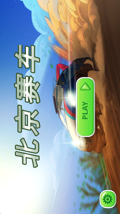 北京赛车-好玩的pk赛车 screenshot 2