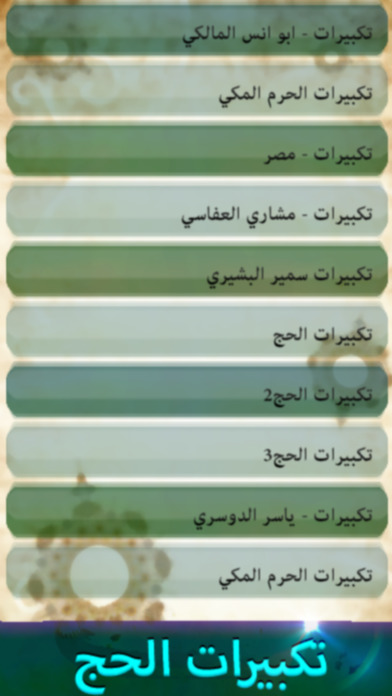 تكبيرات العيد والحج : بدون نت screenshot 2