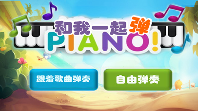 宝贝钢琴大师 - 随节奏弹钢琴音乐游戏 screenshot 4