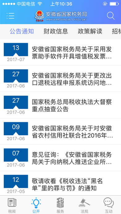 安徽国税 screenshot 2