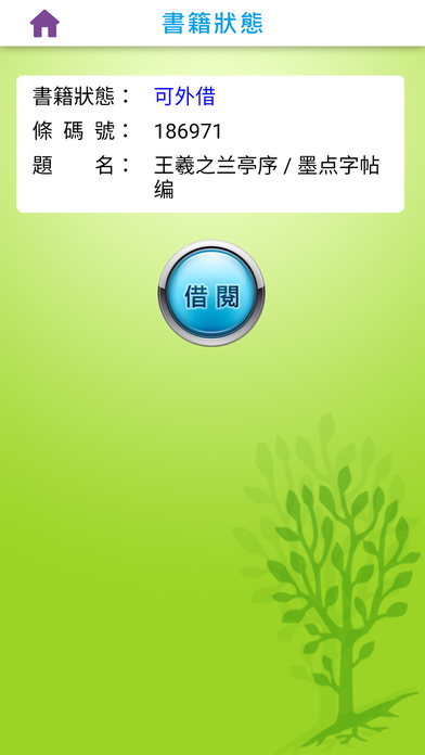 文藻外語大學圖書館手機自助借書系統 screenshot 4
