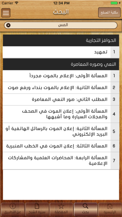 مكتبة الشيخ أ.د خالد المصلح screenshot 3