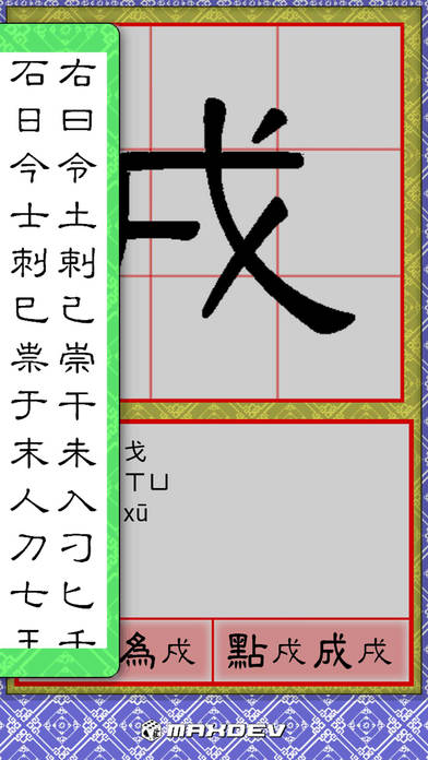冉由識字器 screenshot 2