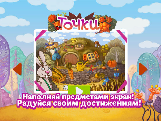 Точки - Цифры и буквы, развивающая игра для детей Точки - Цифры и буквы, развивающая игра для детей