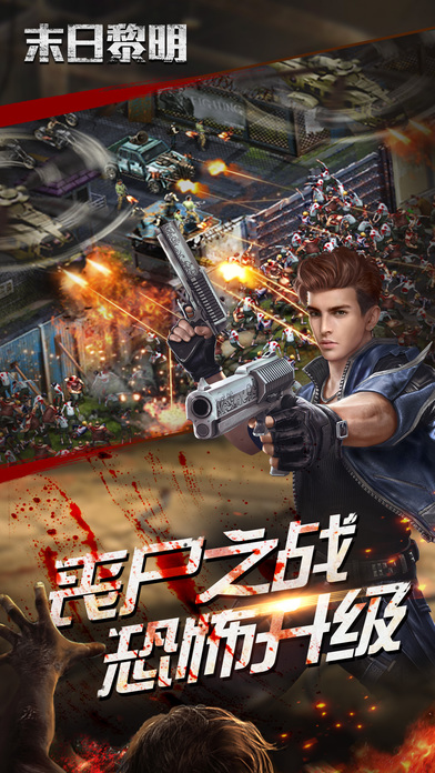 末日黎明-大型策略类射击丧尸游戏 screenshot 3