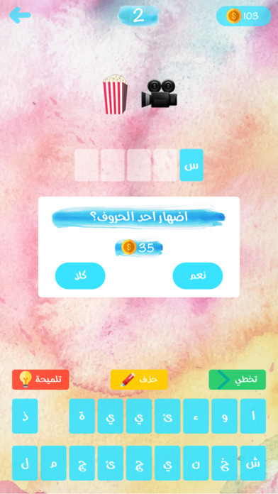 ايموجي - لعبة الغاز عربية screenshot 3