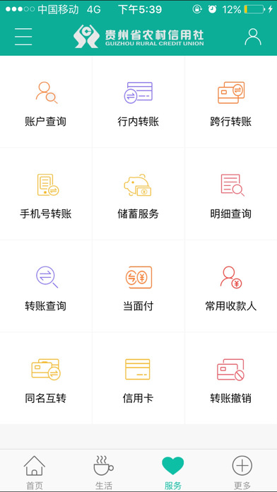 贵州农信手机银行 screenshot 4