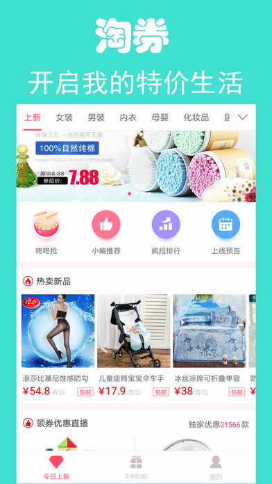 淘券网-超级省钱的内部优惠券平台 screenshot 2