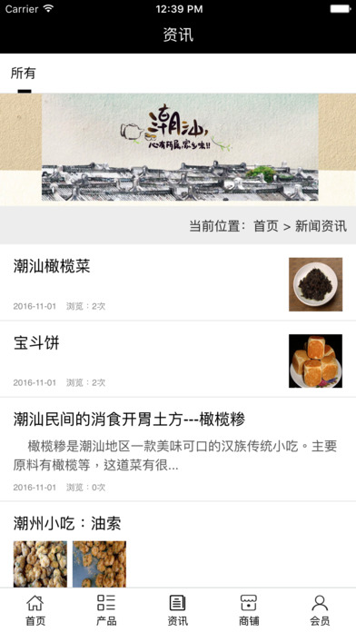 潮汕特产 – 一个专业的潮汕特产门户平台 screenshot 4
