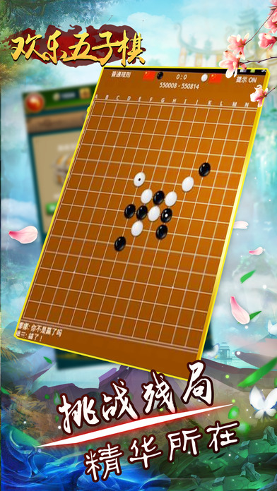欢乐五子棋家庭休闲：情侣益智版 screenshot 4