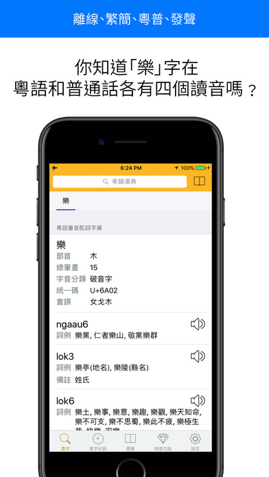 粵韻漢典發聲中文字典 screenshot 3