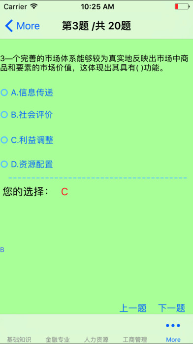 初级经济师考试大全 screenshot 3