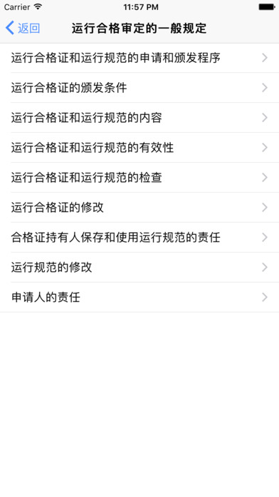 中国民航规章 screenshot 4