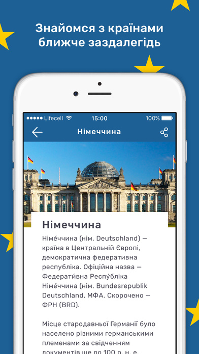 Україна в Європі - подорожуй до ЄС без проблем screenshot 3