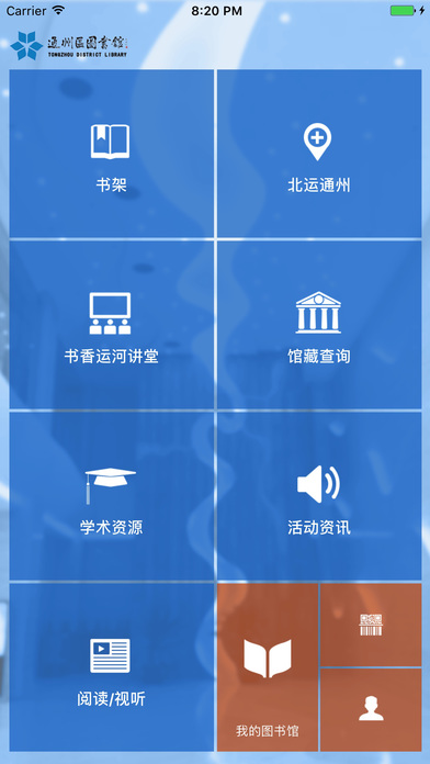 北京市通州区图书馆 screenshot 2