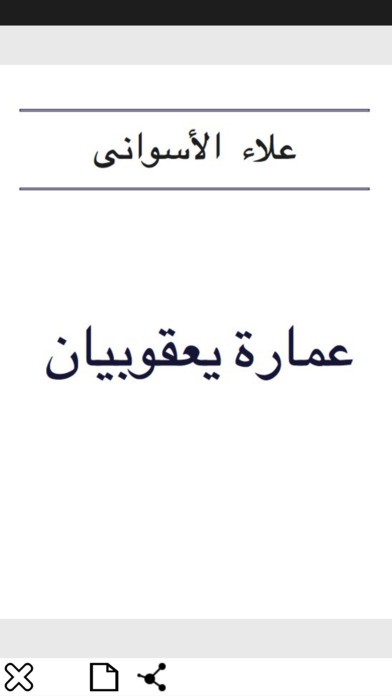 روايات عربية مشهورة screenshot 4